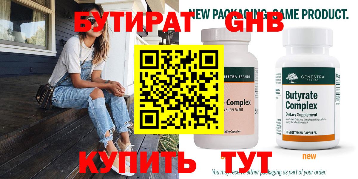 БУТИРАТ оксибутират  Бутират  Тобольск  Вход с VPN 
