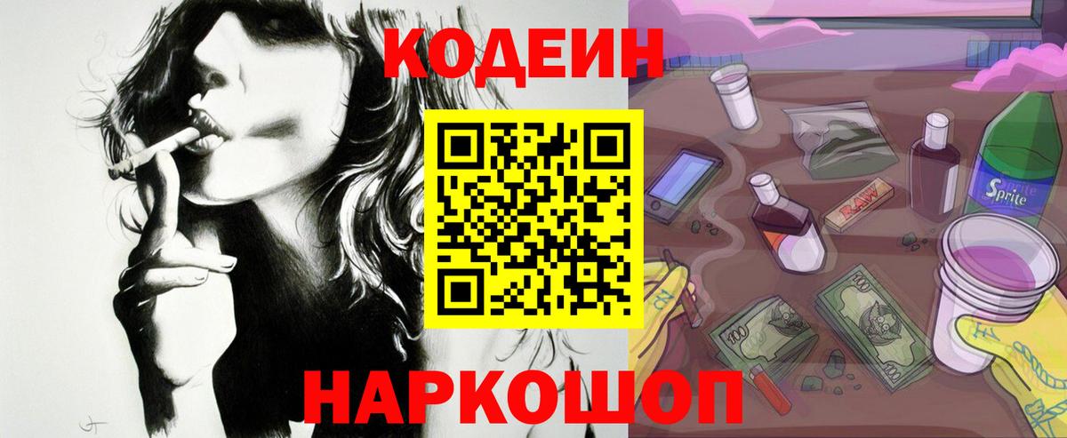 Тобольск  Codein напиток Lean (лин)  Кодеин Purple Drank  Вход с VPN 