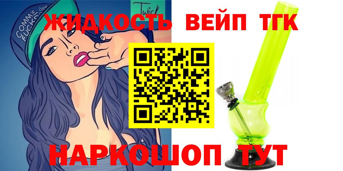ТГК вейп с тгк Тобольск